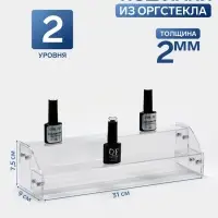 Подставка под лаки 2 этажа, 31&times;9&times;7.5 см, оргстекло 2 мм