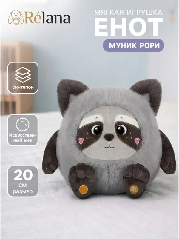 Мягкая игрушка &laquo;Енот Муник Рори&raquo;, 20 см