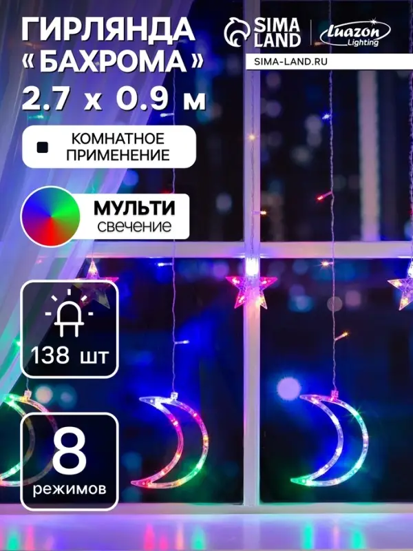 Гирлянда &laquo;Бахрома&raquo; 2.7&times;0.9 м с насадками &laquo;Месяц&raquo;, IP20, прозрачная нить, 138 LED, свечение мульти, 8 режимов, 220 В