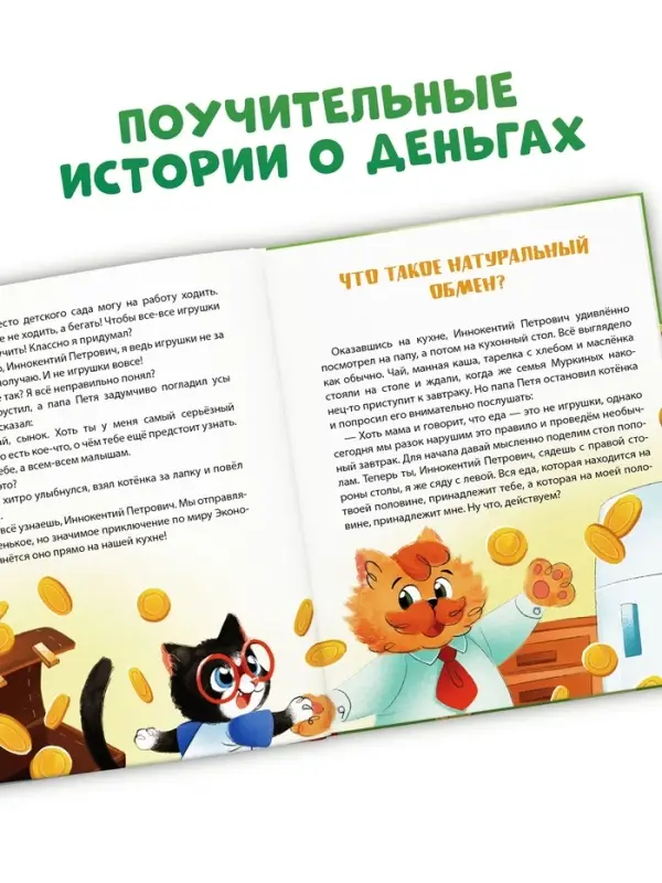 Энциклопедия в сказках &laquo;Всё про деньги&raquo;, 48 стр.