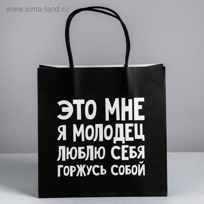 Пакет подарочный, упаковка, «Люблю себя», 22 х 22 х 11 см Пакет подарочный, упаковка, «Люблю себя», 22 х 22 х 11 см