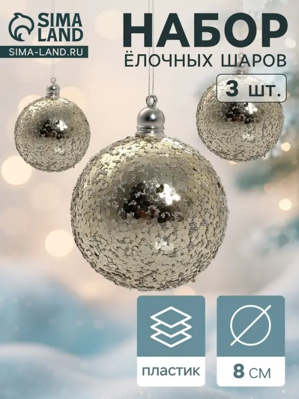 Ёлочные игрушки &laquo;Солнечный перелив&raquo;, шары новогодние, d=8 см, набор 3 шт., золотистый