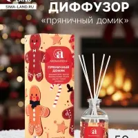 Новогодний ароматический диффузор Aromantique &laquo;Пряничный домик&raquo;, с палочками, для дома, 50 мл