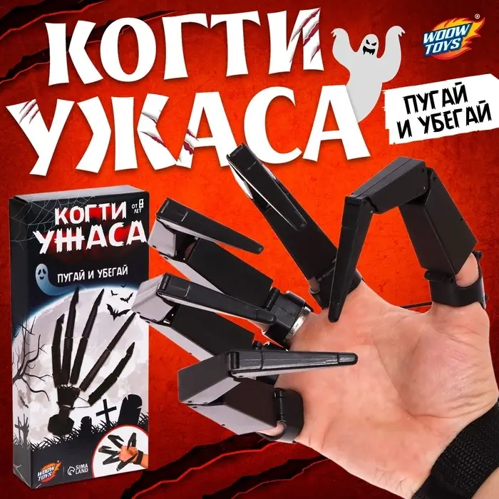 Игрушка &laquo;Когти ужаса&raquo;