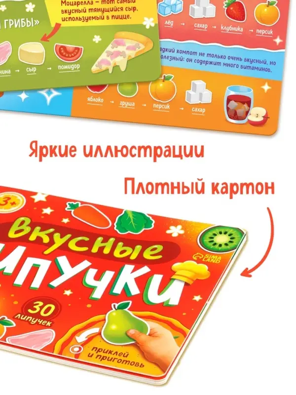 Книжка с липучками  Книжка с липучками "Вкусные липучки"