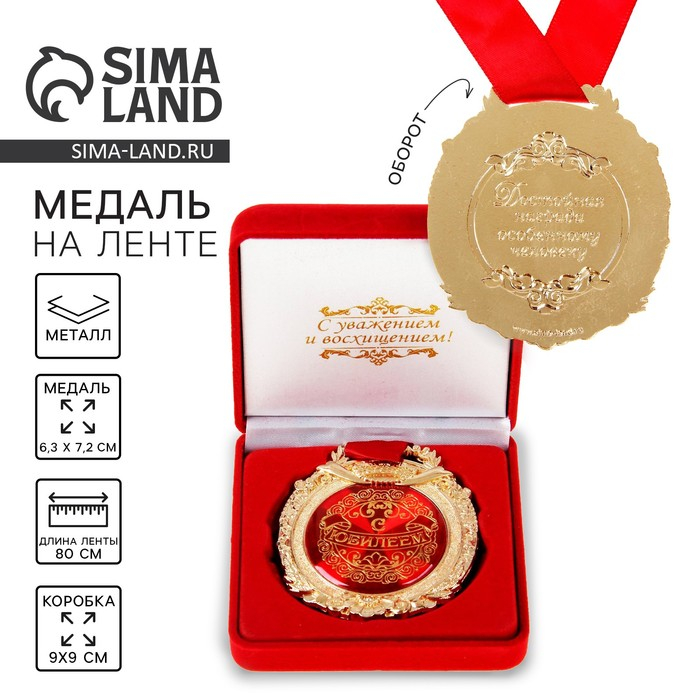 Медаль юбилейная в бархатной коробке &laquo;С юбилеем&raquo;, d= 6,5 см.