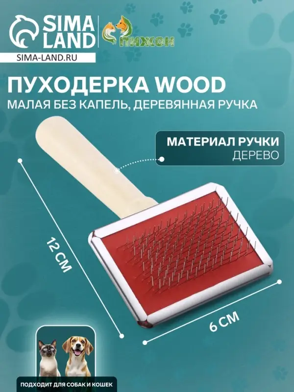 Пуходёрка малая Wood, 6&times;12 см, без капель, деревянная ручка