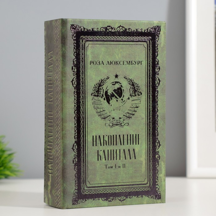 Сейф-книга дерево кожзам  Сейф-книга дерево кожзам "Р. Люксембург. Накопление капитала" тиснение 17х11х5 см