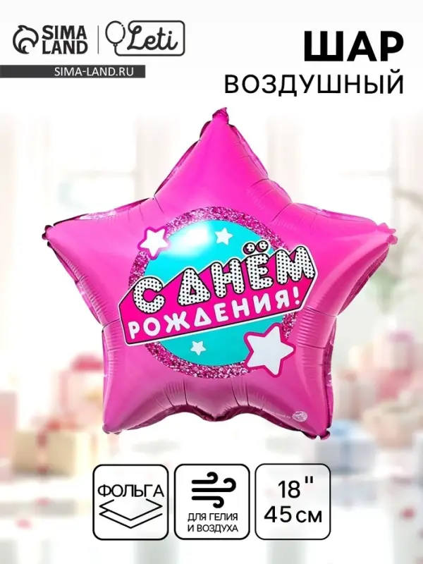 Воздушный шар фольгированный 18" &laquo;С днем рождения&raquo;, звезда