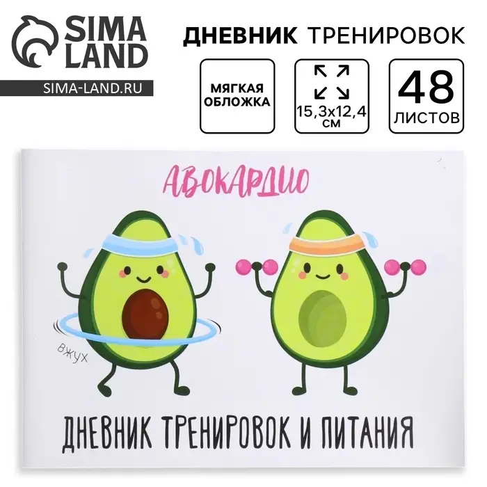 Дневник тренировок &laquo;АВОКАрдио&raquo;, 48 листов, 15.3&times;12.4 см