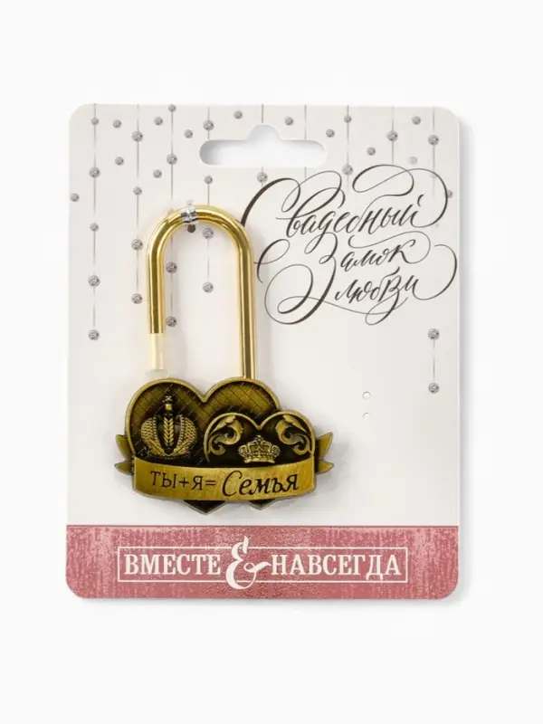 Замок свадебный «Ты+я=семья», 5.2 х 7.6 см.