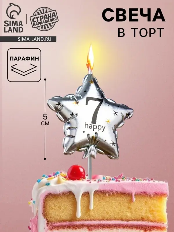 Свеча в торт на шпажке &laquo;Воздушный шарик.Звезда&raquo;, цифра 7, 5.5 см, серебряная