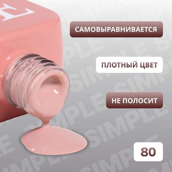 Гель лак для ногтей «SIMPLE», 3-х фазный, 10 мл, LED/UV, цвет (80) Гель лак для ногтей «SIMPLE», 3-х фазный, 10 мл, LED/UV, цвет (80)