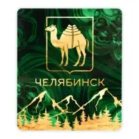 Магнит виниловый &laquo;Челябинск&raquo;, 6&times;7 см