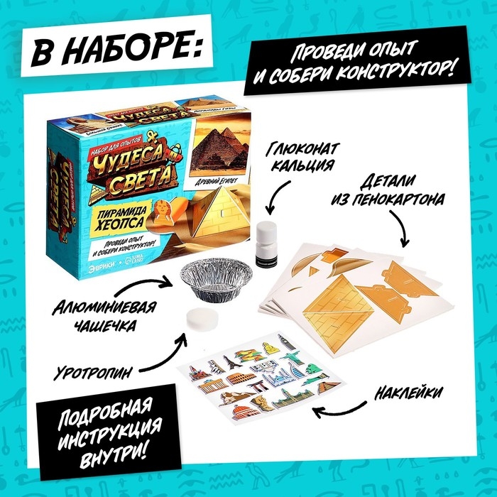 Набор для опытов «Чудеса света: Пирамида Хеопса» Набор для опытов «Чудеса света: Пирамида Хеопса»