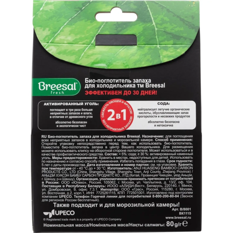 Дезодоратор Поглотитель запаха Breesal для холодильника 80г основнойблок