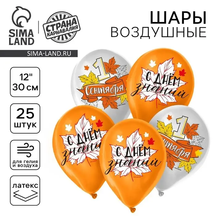 Воздушный шар латексный 12 Воздушный шар латексный 12" «1 сентября», 25 шт.