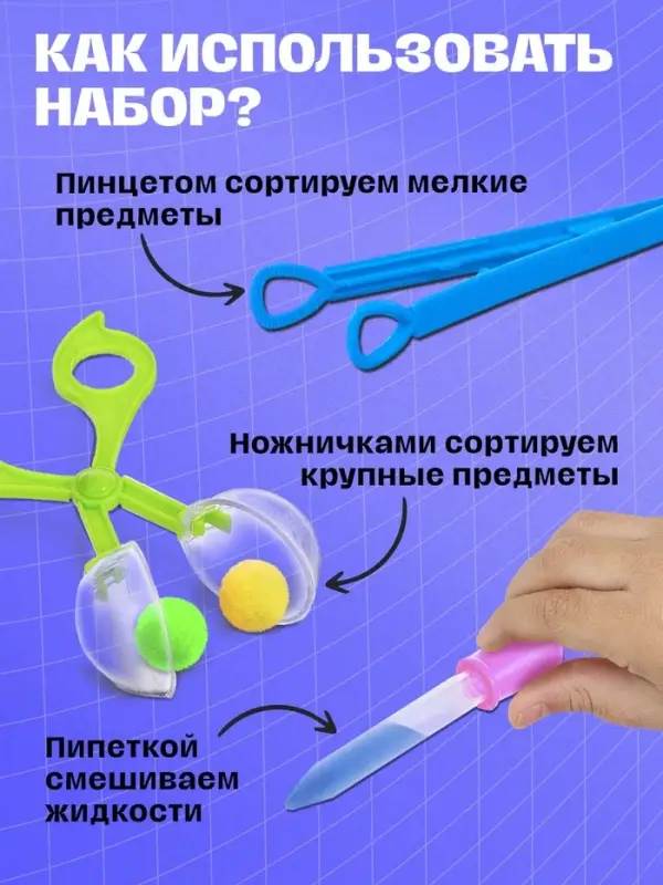 Развивающий набор &laquo;Ловкий я&raquo;, пипетка, пинцет, ножницы Монтессори.