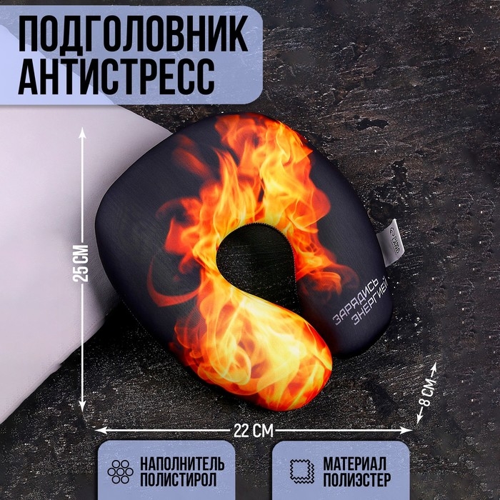 Подушка для путешествий антистресс «Зарядись энергией» Подушка для путешествий антистресс «Зарядись энергией»