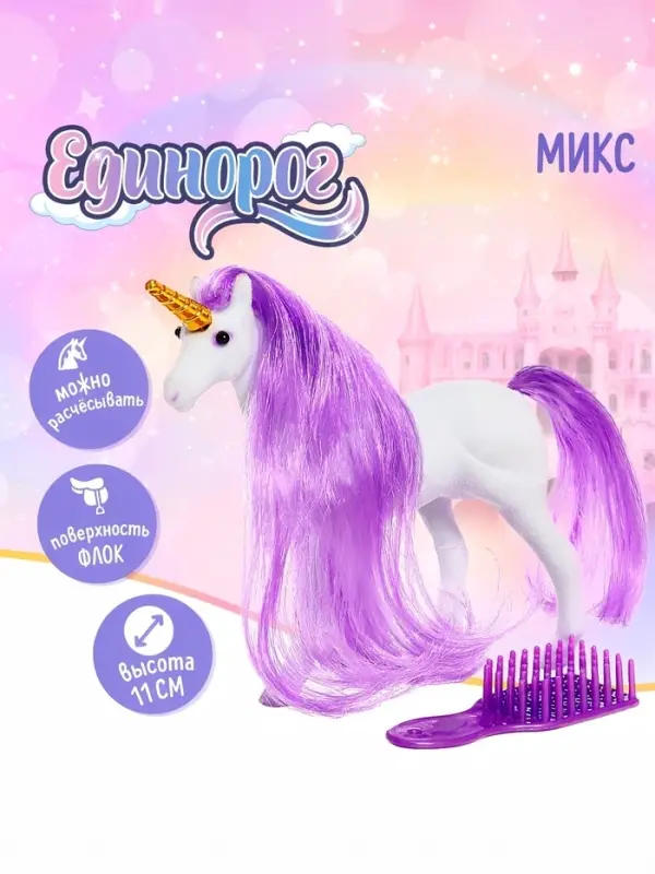 Игрушка &laquo;Единорог&raquo; с аксессуарами, МИКС