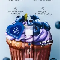 Бальзам для губ &laquo;Йогурт с голубикой&raquo;