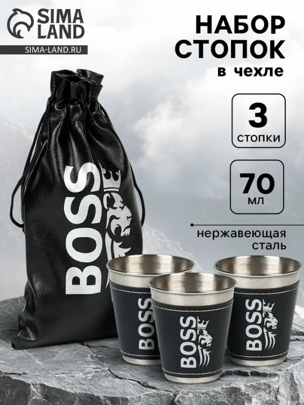 Стопки в чехле BOSS, нержавеющая сталь, набор 3 шт. &times; 70 мл