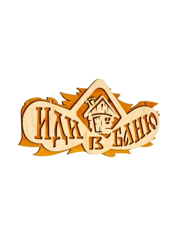 Табличка для бани и сауны &laquo;Иди в баню&raquo;, 37.5&times;15 см, &laquo;Добропаровъ&raquo;