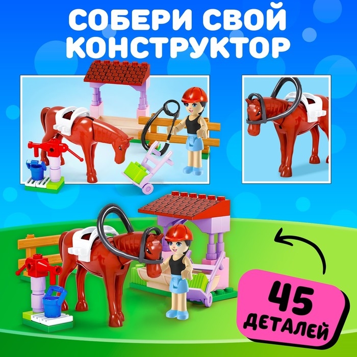 Конструктор «Город Мечты. Конюшня», 45 деталей