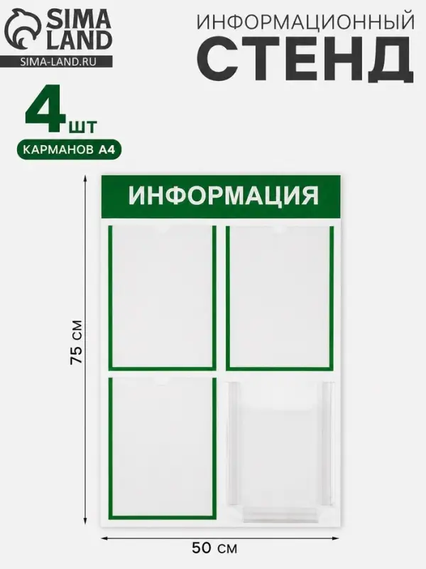 Информационный стенд &laquo;Информация&raquo; 4 кармана (3 плоских А4, 1 объемный А4), цвет зелёный