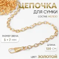 Цепочка для сумки, с карабинами, железная, 5&times;7 мм, 120 см, цвет золотой