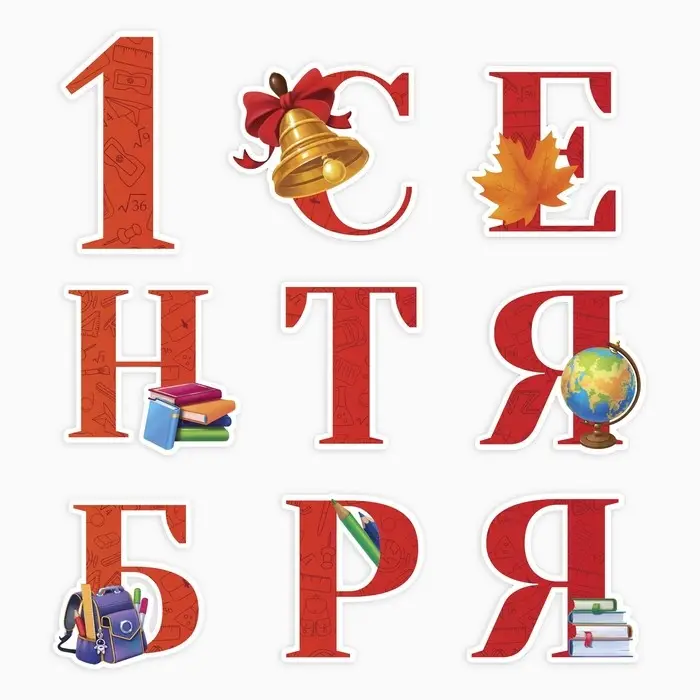 Набор для оформления школьного класса &laquo;1 Сентября&raquo;, 9 предметов