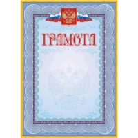 Грамота (с гербом и флагом, рамка голубая): (уп. 40 шт.) КЖ-162уп