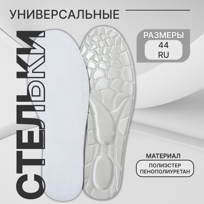 Стельки для обуви, универсальные, р-р RU до 44 (р-р Пр-ля до 46), 28 см, пара, цвет серый Стельки для обуви, универсальные, р-р RU до 44 (р-р Пр-ля до 46), 28 см, пара, цвет серый