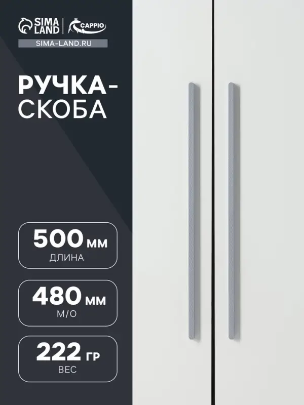 Ручка-скоба CAPPIO RS141, м/о 480 мм, цвет графит