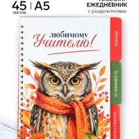 Планинг-ежедневник на спирали с разделителями &laquo;Любимому учителю&raquo;, А5, 45 листов