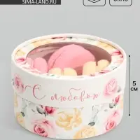 Коробка для макарун, кондитерская упаковка тубус с окном, &laquo;С любовью&raquo; 12&times;12&times;5 см