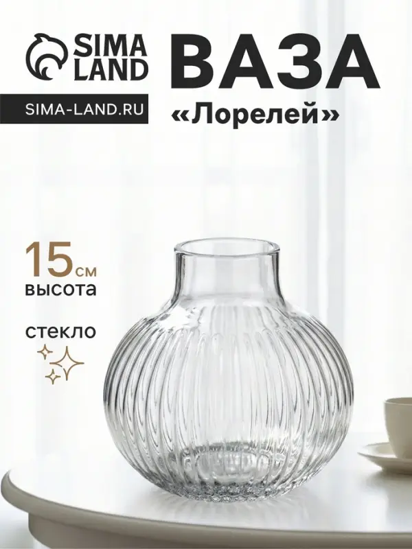 Ваза &laquo;Лорелей&raquo;, 15&times;15 см, стекло, прозрачная