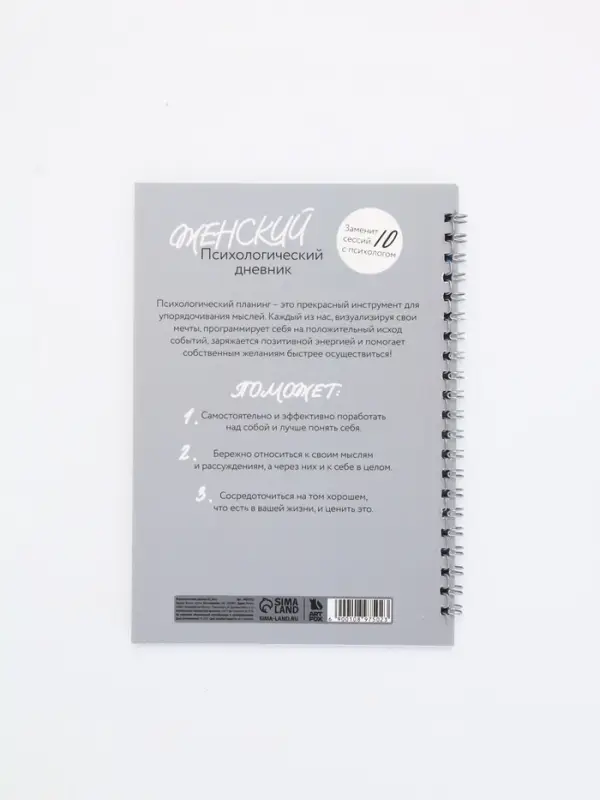 Женский психологический дневник «Мне можно всё» А5, 60 листов на гребне Женский психологический дневник «Мне можно всё» А5, 60 листов на гребне