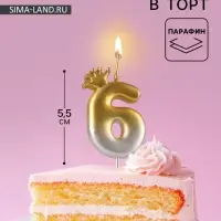 Свеча в торт &laquo;С короной&raquo;, цифра 6, золото - серебро