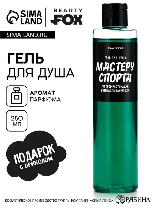 Гель для душа &laquo;Мастеру спорта по прокрастинации&raquo;, 250 мл, аромат мужского парфюма, Beauty Fox