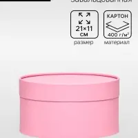 Подарочная коробка круглая &laquo;Нежность&raquo; розовая, завальцованная без окна, 21&times;11 см