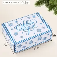Коробка подарочная, самосборная 27&times;21&times;9 см &laquo;С Новым годом!&raquo;