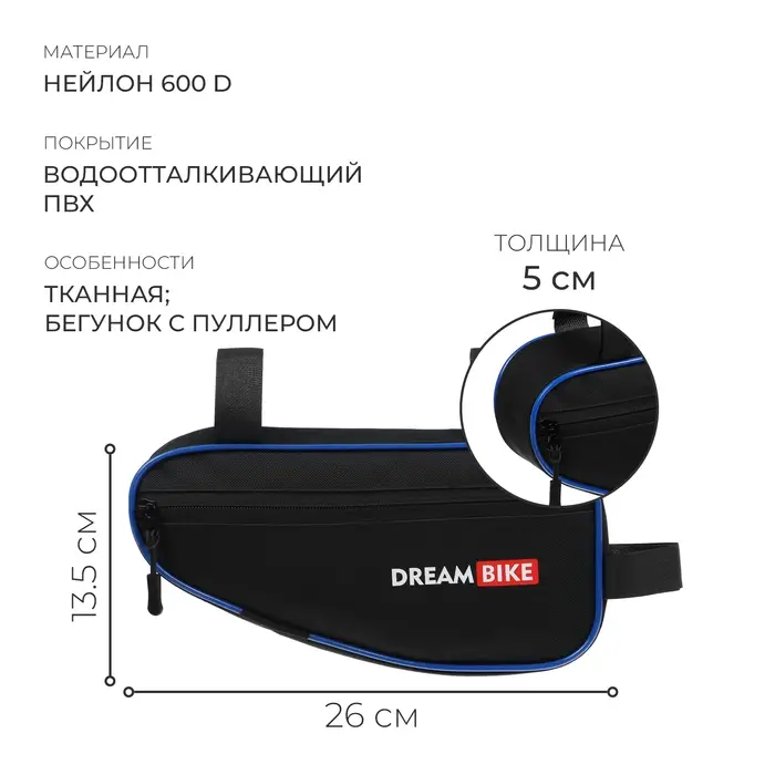 Велосумка Dream Bike под раму, 26х13.5х5, цвет чёрный/синий
