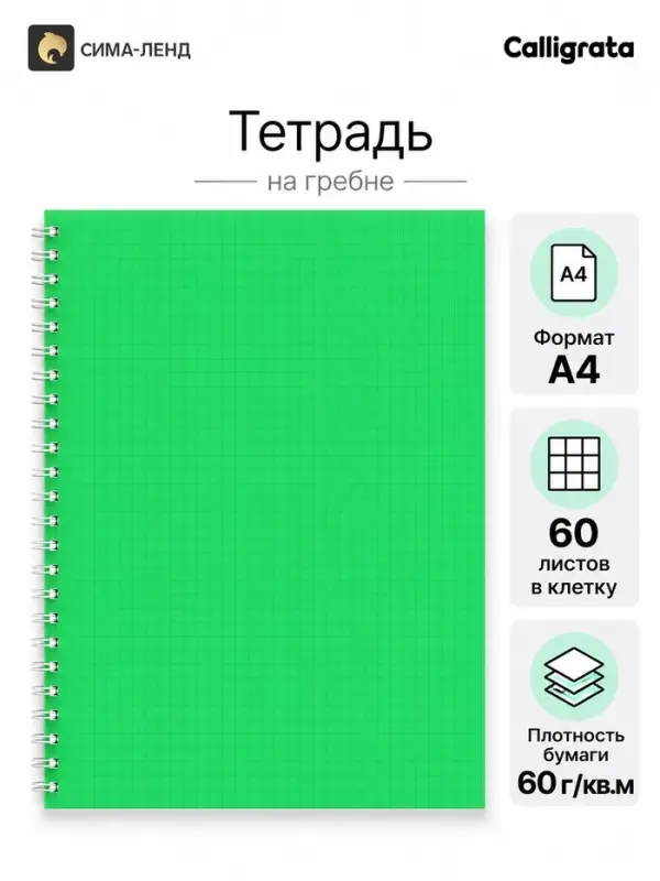 Тетрадь A4 на гребне, 60 листов в клетку, Calligrata, пластиковая обложка, зелёная