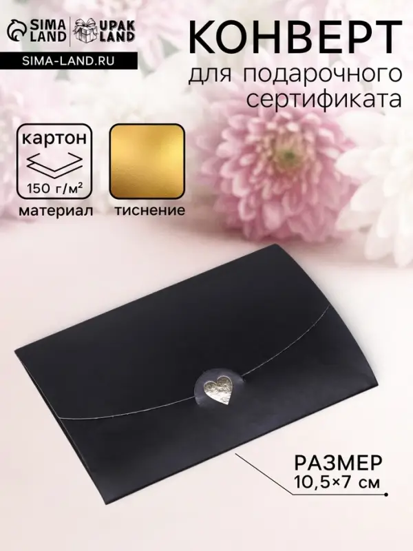 Конверт для подарочного сертификата, с тиснением, чёрный, 10.5&times;7 см