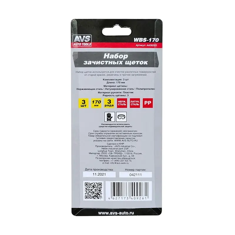 Набор зачистных щеток 3шт. L-170мм. AVS WBS-170