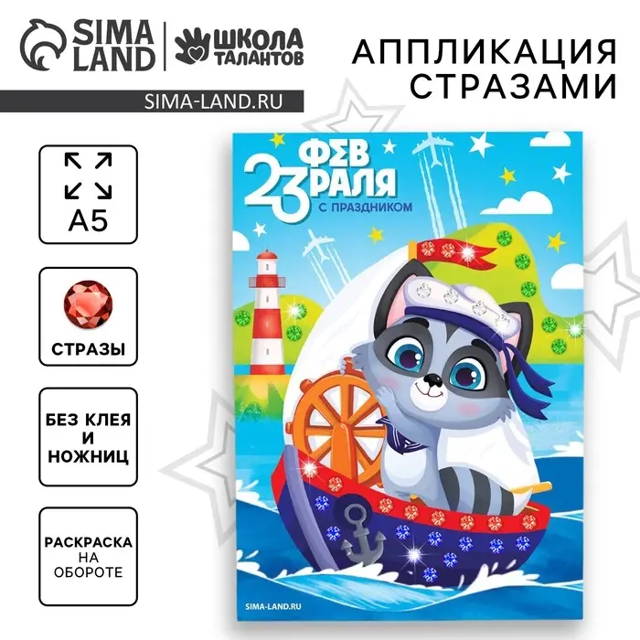 Аппликация стразами для детей &laquo;С 23 февраля!&raquo;, набор для творчества