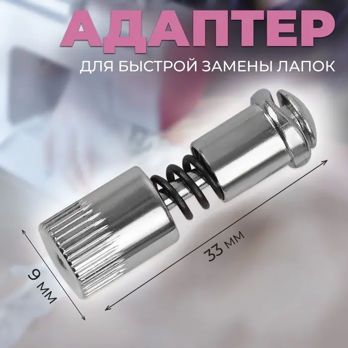 Адаптер для быстрой замены лапок, 0.9&times;3.3 см