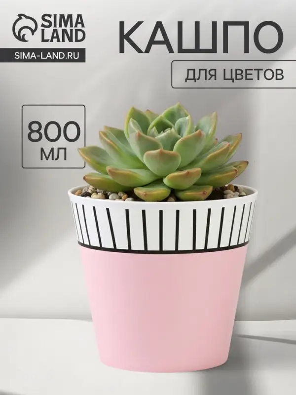 Кашпо для цветов &laquo;Розовое&raquo;, 800 мл, d=11 см, h=12 см, пластиковое