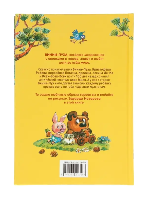 Винни-Пух Милн А. 64177 Винни-Пух Милн А. 64177